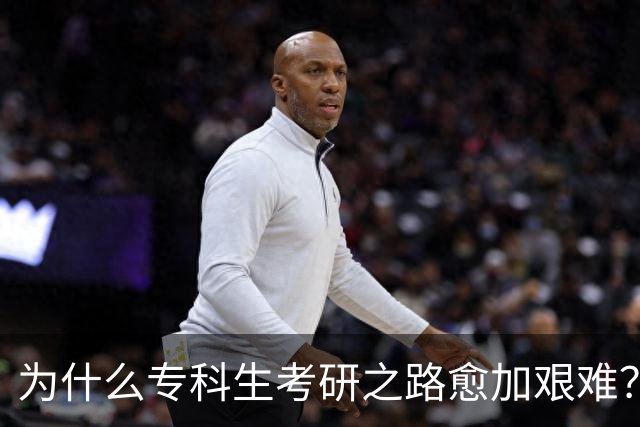 为什么专科生考研之路愈加艰难？那位男生成众矢之的！