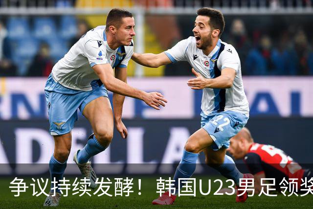 争议持续发酵！韩国U23男足领奖时吐舌称“喵”引发风波