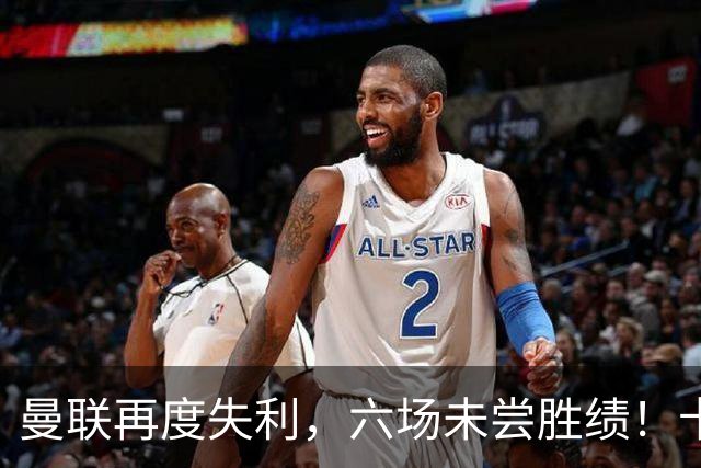 曼联再度失利，六场未尝胜绩！卡里克战术受限于伤病困扰