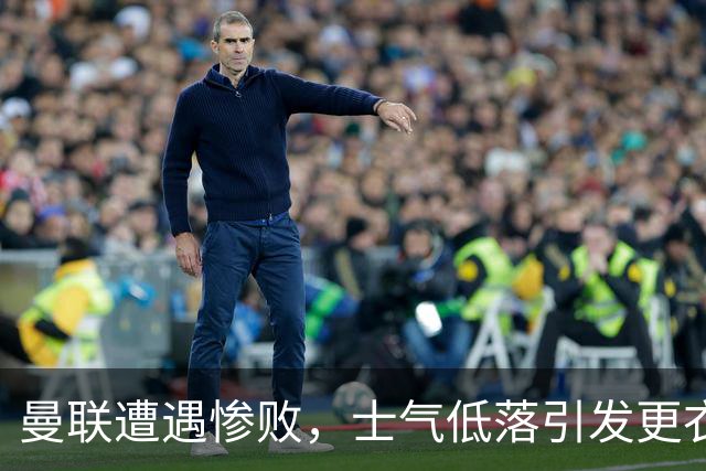 曼联遭遇惨败，士气低落引发更衣室不和
