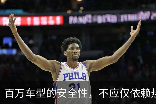 百万车型的安全性，不应仅依赖热搜来界定