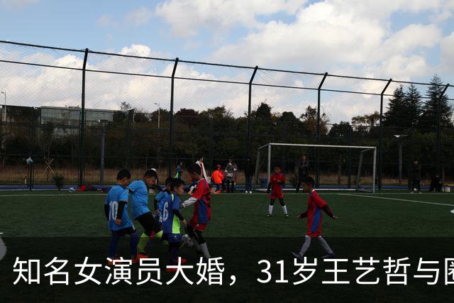 知名女演员大婚，31岁王艺哲与圈外高帅男生共结连理