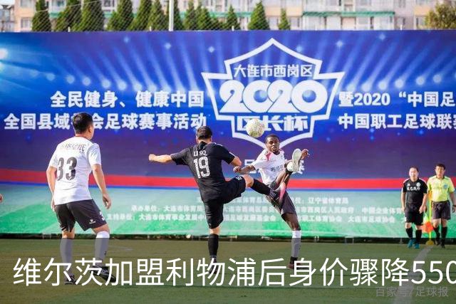 维尔茨加盟利物浦后身价骤降5500万欧，状态令人担忧