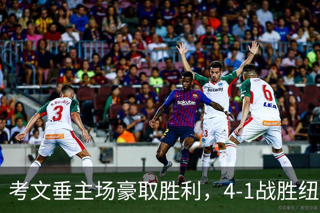 考文垂主场豪取胜利，4-1战胜纽卡斯尔联