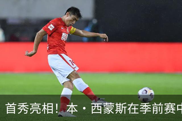 首秀亮相！本·西蒙斯在季前赛中斩获7分1助攻
