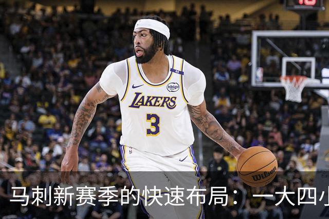 马刺新赛季的快速布局：一大四小后卫的探索与挑战