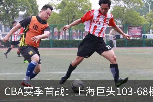 CBA赛季首战：上海巨头103-68横扫深圳，拉塞尔闪耀登场